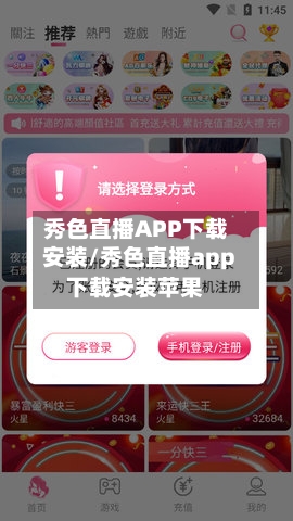 秀色直播APP下载安装/秀色直播app下载安装苹果