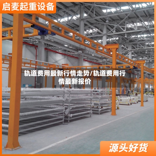 轨道费用最新行情走势/轨道费用行情最新报价