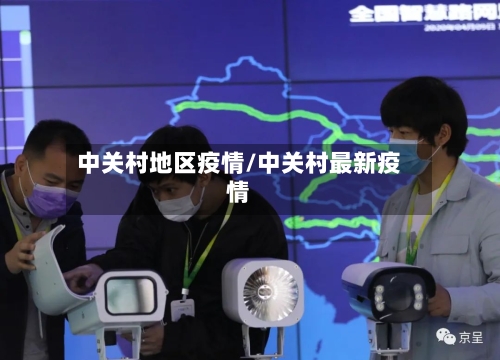 中关村地区疫情/中关村最新疫情-第2张图片