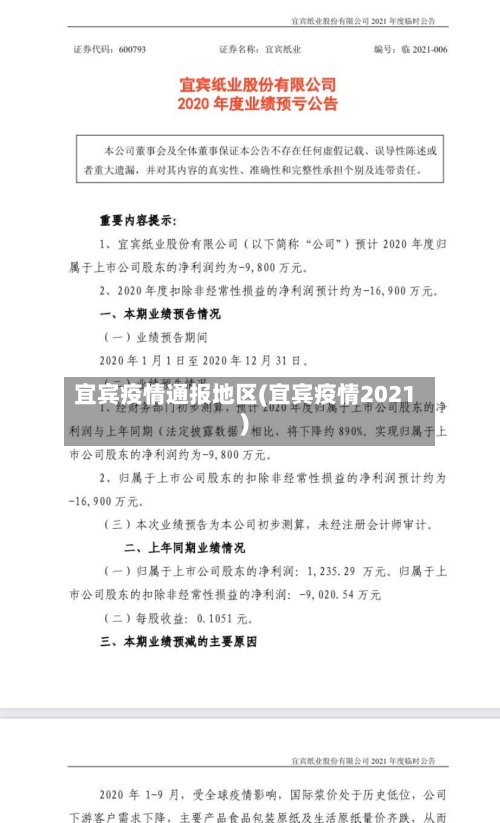 宜宾疫情通报地区(宜宾疫情2021)