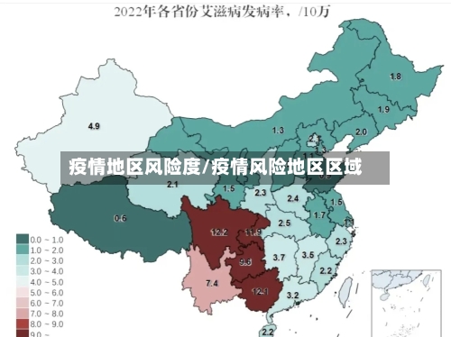 疫情地区风险度/疫情风险地区区域-第2张图片
