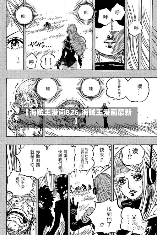 【海贼王漫画826,海贼王漫画最新】
