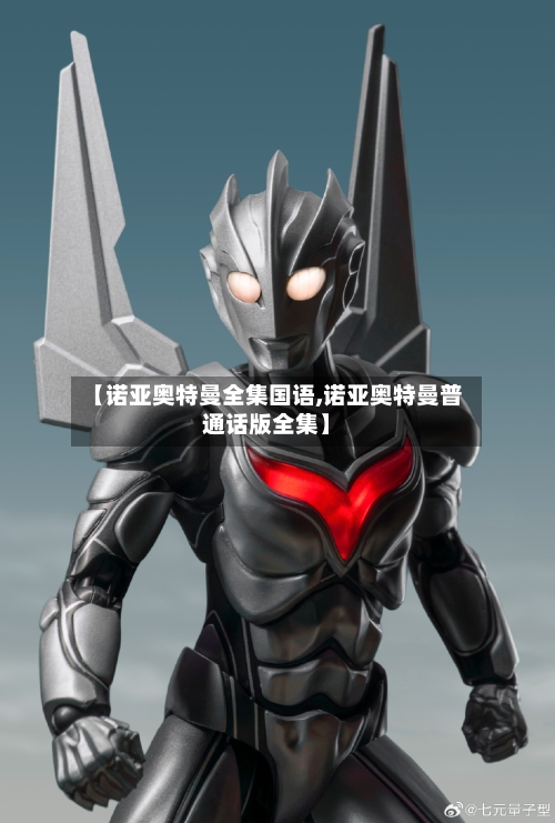 【诺亚奥特曼全集国语,诺亚奥特曼普通话版全集】