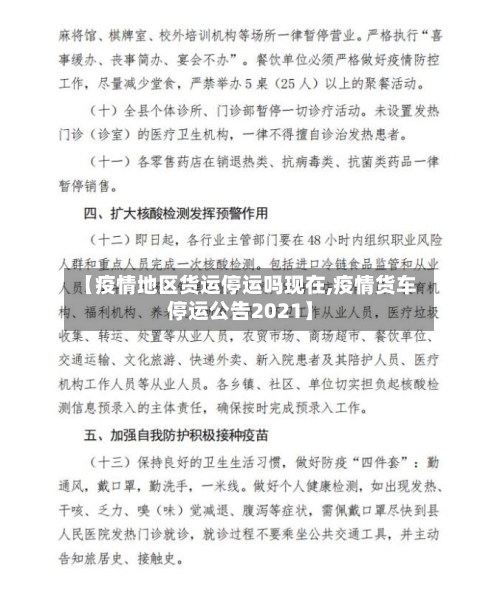 【疫情地区货运停运吗现在,疫情货车停运公告2021】