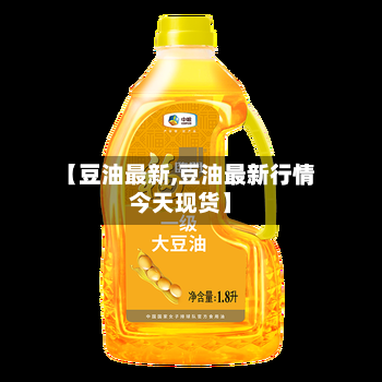 【豆油最新,豆油最新行情今天现货】