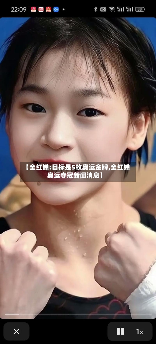 【全红婵:目标是5枚奥运金牌,全红婵奥运夺冠新闻消息】-第2张图片