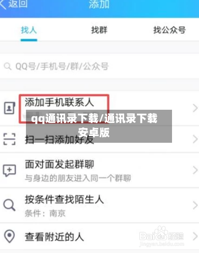 qq通讯录下载/通讯录下载安卓版-第2张图片