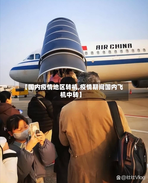 【国内疫情地区转机,疫情期间国内飞机中转】-第2张图片