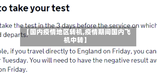 【国内疫情地区转机,疫情期间国内飞机中转】