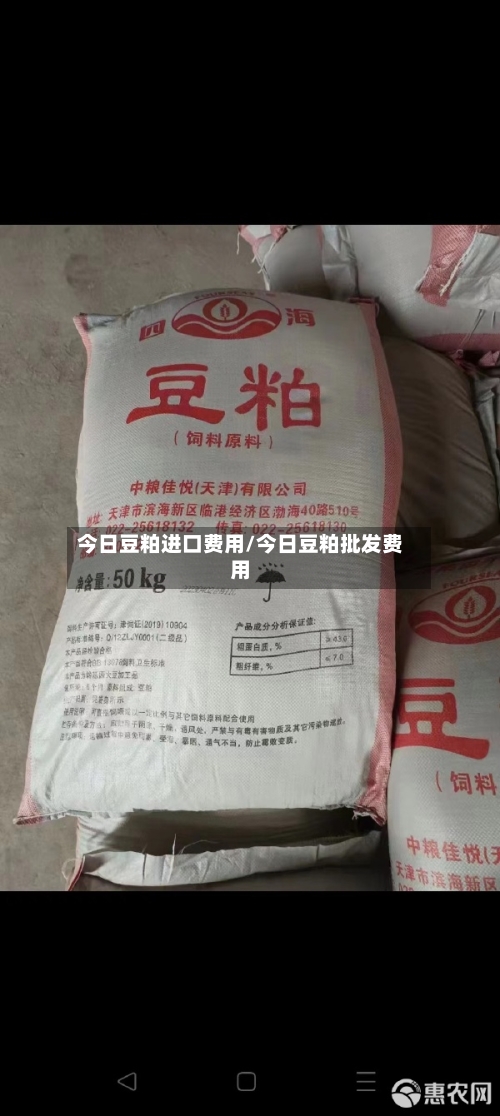 今日豆粕进口费用/今日豆粕批发费用-第2张图片