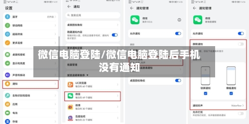 微信电脑登陆/微信电脑登陆后手机没有通知