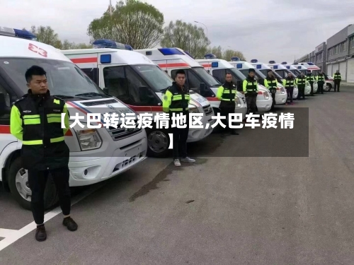 【大巴转运疫情地区,大巴车疫情】
