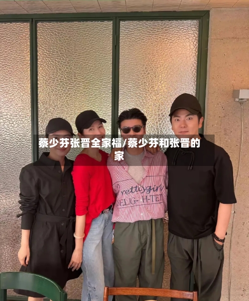 蔡少芬张晋全家福/蔡少芬和张晋的家-第2张图片