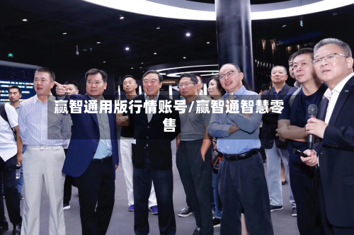赢智通用版行情账号/赢智通智慧零售-第2张图片