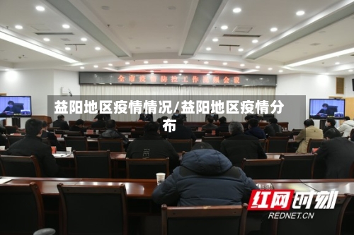 益阳地区疫情情况/益阳地区疫情分布-第2张图片