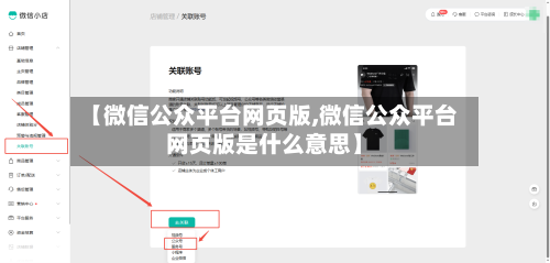 【微信公众平台网页版,微信公众平台网页版是什么意思】