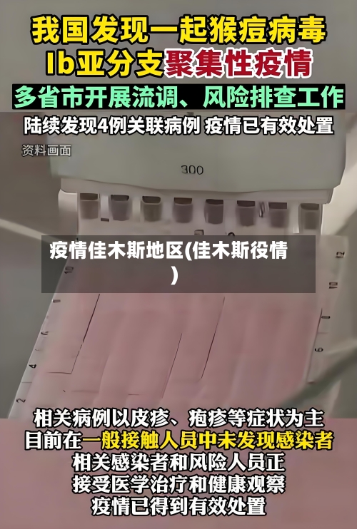 疫情佳木斯地区(佳木斯役情)