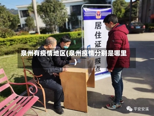泉州有疫情地区(泉州疫情分别是哪里)