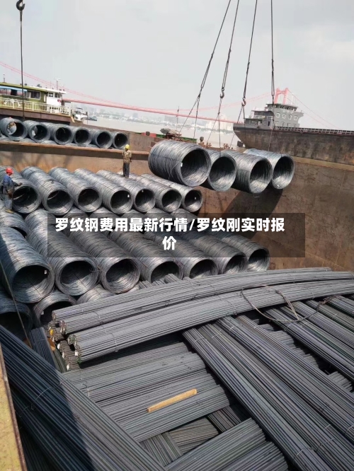 罗纹钢费用最新行情/罗纹刚实时报价-第2张图片