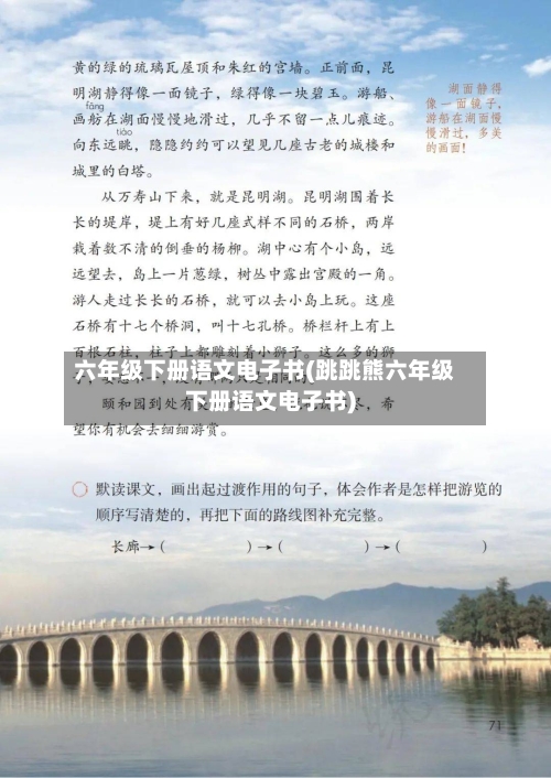 六年级下册语文电子书(跳跳熊六年级下册语文电子书)