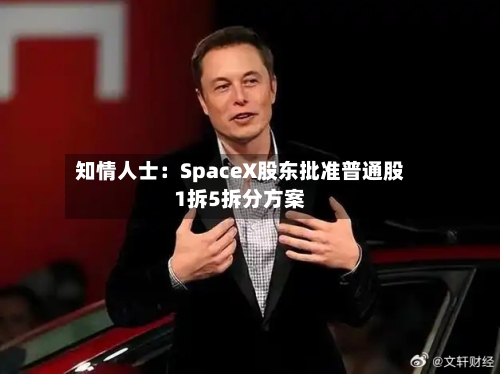 知情人士：SpaceX股东批准普通股1拆5拆分方案
