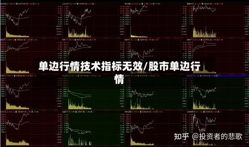 单边行情技术指标无效/股市单边行情-第2张图片