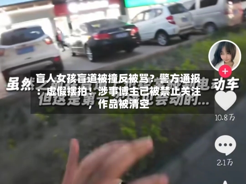 盲人女孩盲道被撞反被骂？警方通报：虚假摆拍！涉事博主已被禁止关注，作品被清空-第2张图片