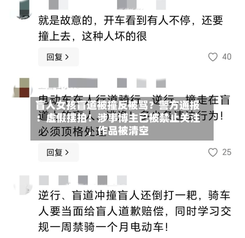 盲人女孩盲道被撞反被骂？警方通报：虚假摆拍！涉事博主已被禁止关注，作品被清空-第3张图片