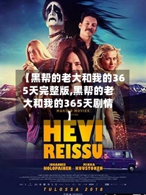 【黑帮的老大和我的365天完整版,黑帮的老大和我的365天剧情】