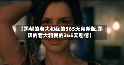 【黑帮的老大和我的365天完整版,黑帮的老大和我的365天剧情】-第2张图片