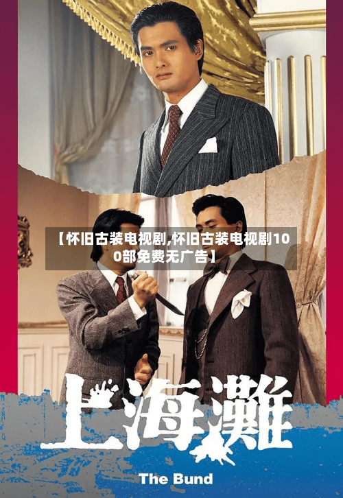 【怀旧古装电视剧,怀旧古装电视剧100部免费无广告】-第3张图片