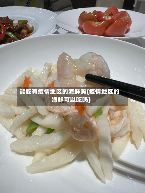 能吃有疫情地区的海鲜吗(疫情地区的海鲜可以吃吗)-第2张图片