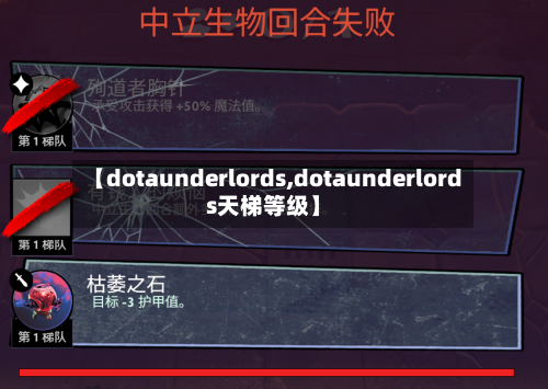【dotaunderlords,dotaunderlords天梯等级】