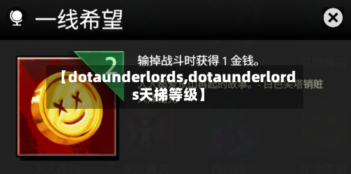 【dotaunderlords,dotaunderlords天梯等级】-第2张图片