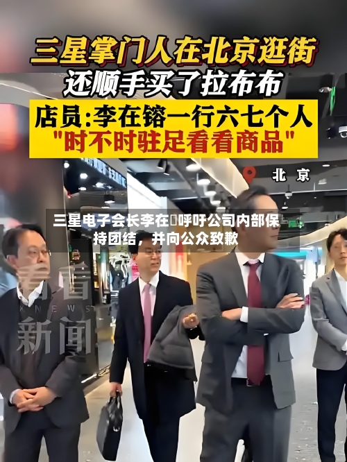 三星电子会长李在镕呼吁公司内部保持团结，并向公众致歉-第3张图片