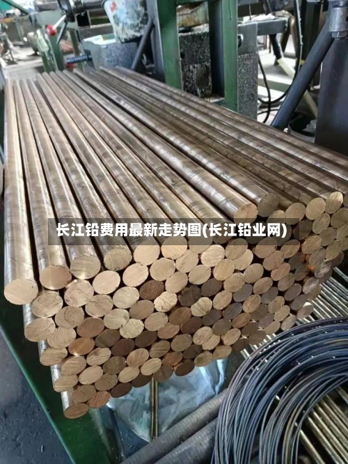 长江铅费用最新走势图(长江铅业网)-第3张图片