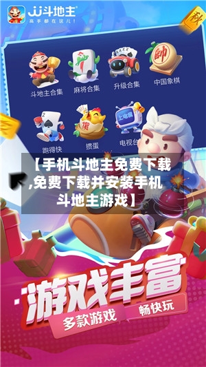 【手机斗地主免费下载,免费下载并安装手机斗地主游戏】-第2张图片