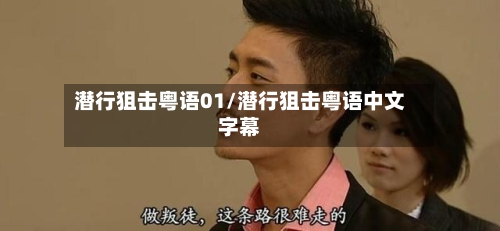 潜行狙击粤语01/潜行狙击粤语中文字幕