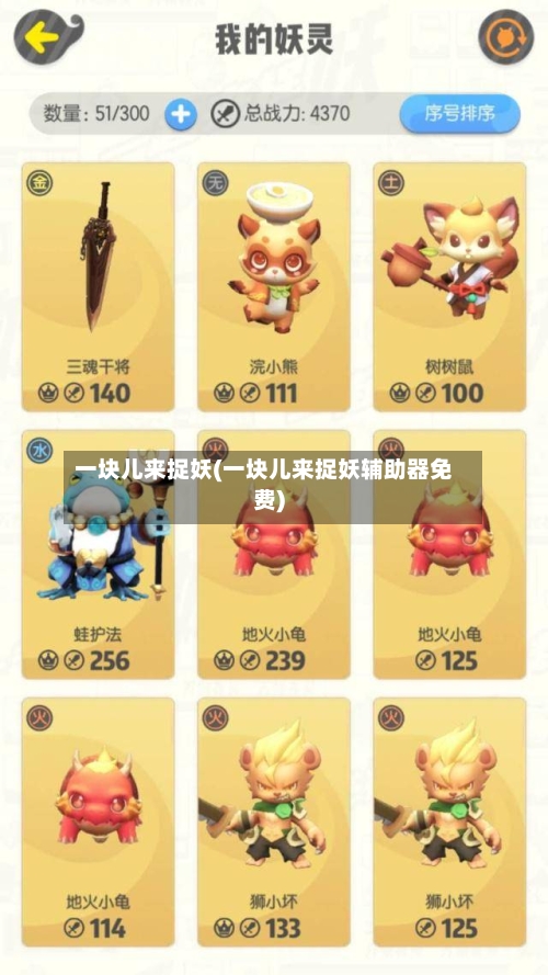 一块儿来捉妖(一块儿来捉妖辅助器免费)-第2张图片