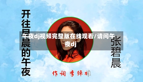 午夜dj视频完整版在线观看/请问午夜dj