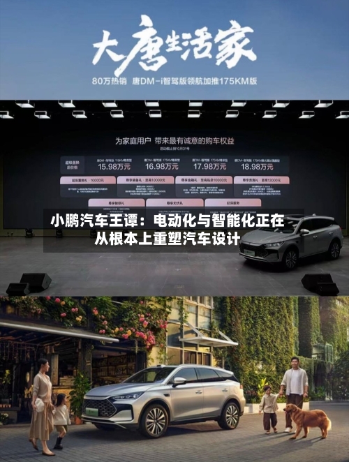 小鹏汽车王谭：电动化与智能化正在从根本上重塑汽车设计