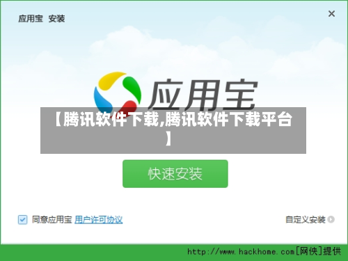 【腾讯软件下载,腾讯软件下载平台】