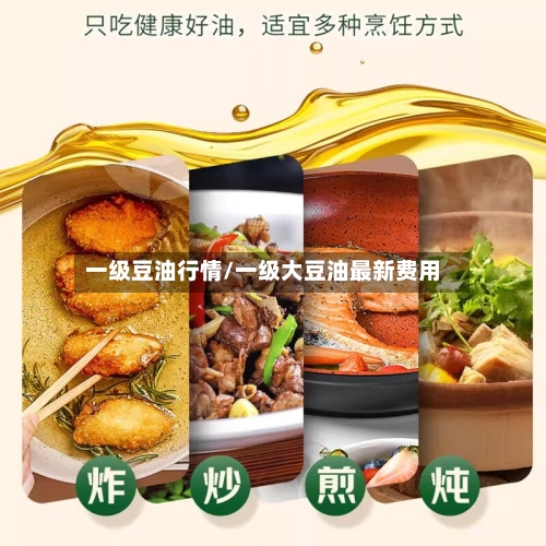 一级豆油行情/一级大豆油最新费用-第2张图片