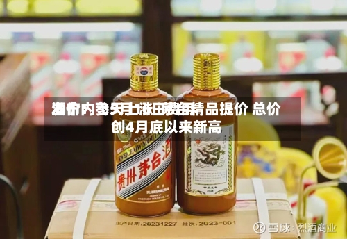 酒价内参5月16日费用发布：飞天上涨 i茅台精品提价 总价创4月底以来新高-第3张图片