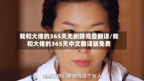 我和大佬的365天无删除完整翻译/我和大佬的365天中文翻译版免费-第2张图片
