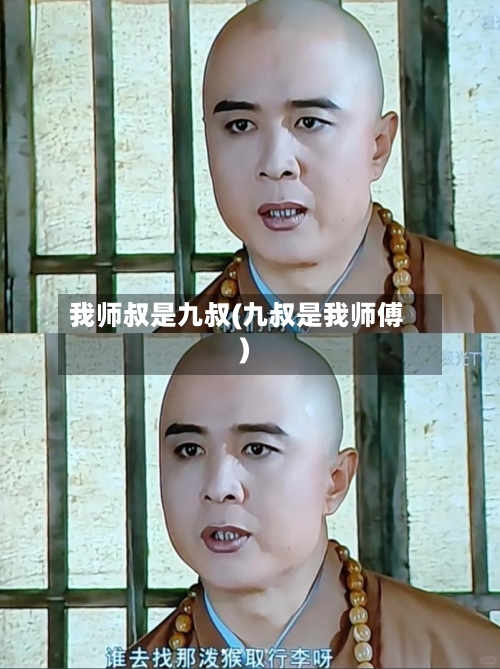 我师叔是九叔(九叔是我师傅)-第3张图片