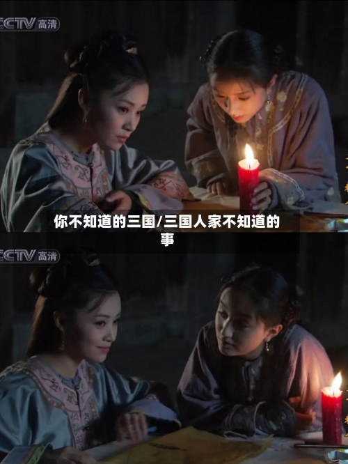 你不知道的三国/三国人家不知道的事