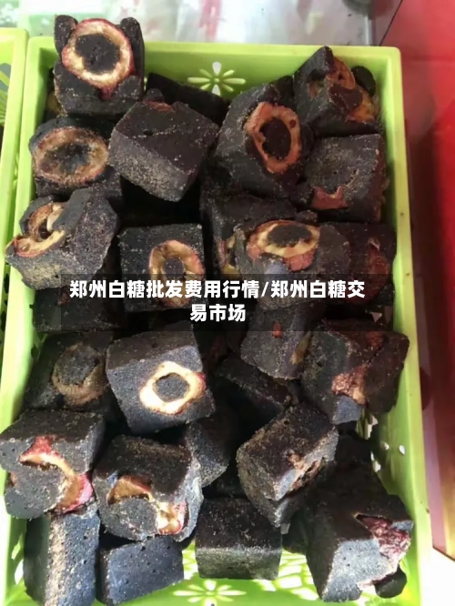 郑州白糖批发费用行情/郑州白糖交易市场-第1张图片
