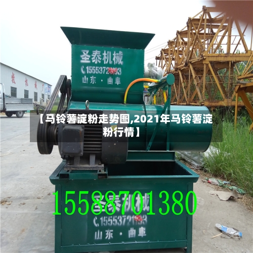 【马铃薯淀粉走势图,2021年马铃薯淀粉行情】-第3张图片