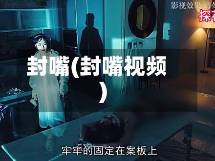 封嘴(封嘴视频)-第2张图片
